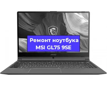Ремонт ноутбука MSI GL75 9SE в Екатеринбурге